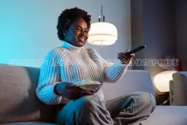 历史的回声：见证2016年里约奥运会的体育评书故事