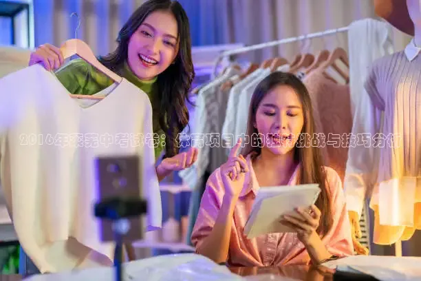 2016年莱芜中考试卷：体育项目中的独特挑战与技巧分析